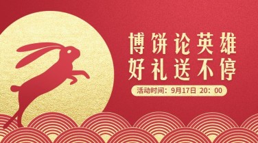 中秋节博饼活动创意红金风格横版海报