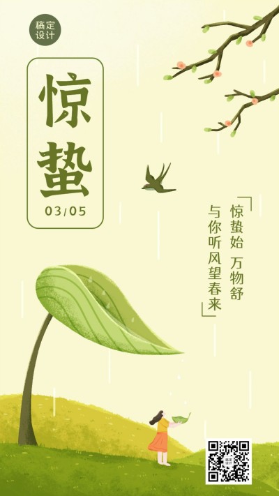 惊蛰节气问候祝福春天你好手机海报
