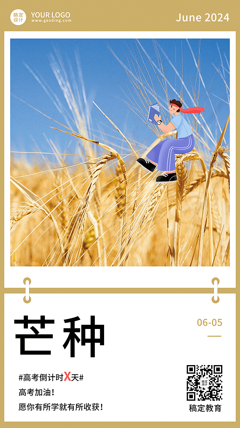 芒种节气问候高考倒计时日签手机海报