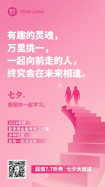 七夕情侣情话表白考研学习手机海报预览效果