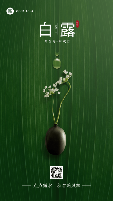 白露节气祝福合成手机海报预览效果