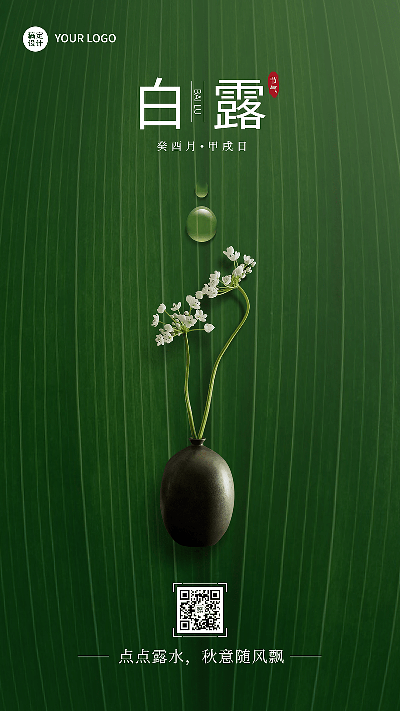 白露节气祝福合成手机海报