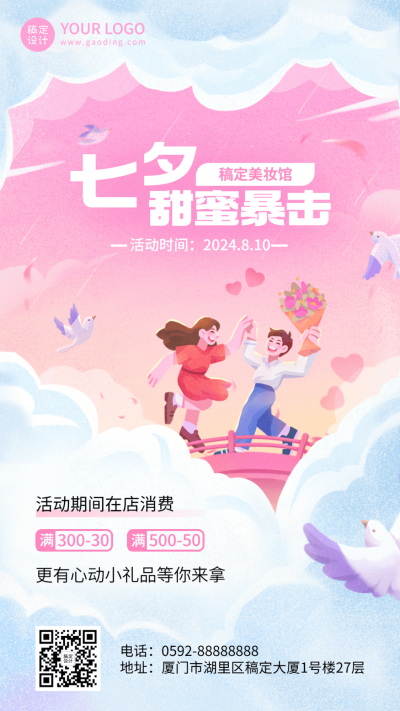 七夕情人节美容美妆促销活动创意插画手机海报