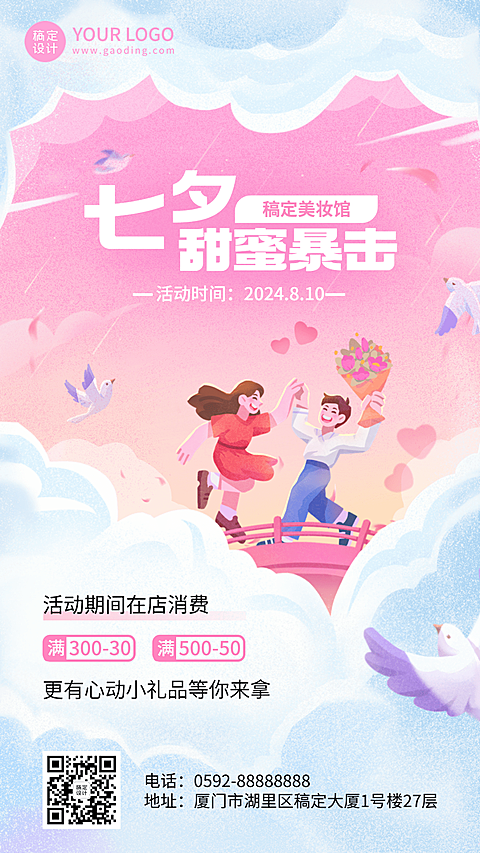 七夕情人节美容美妆促销活动创意插画手机海报