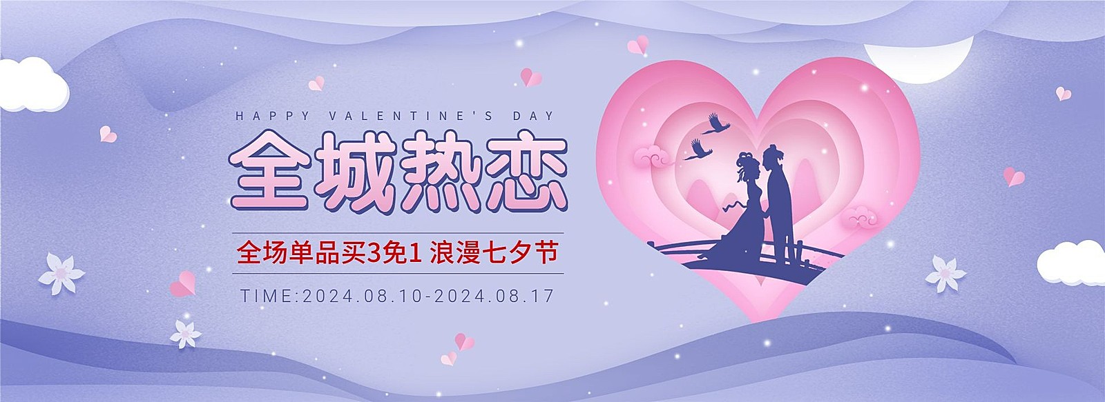 七夕/浪漫中国风/折扣海报