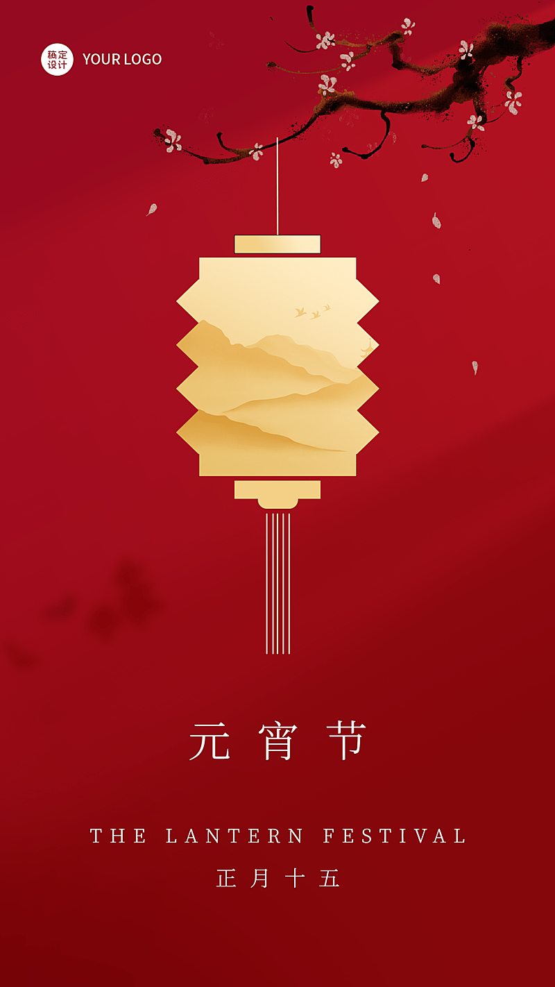 企业公司行政元宵节团圆祝福海报