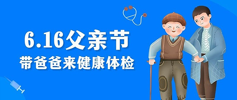 医疗保健体检父亲节节日营销卡通公众号首图