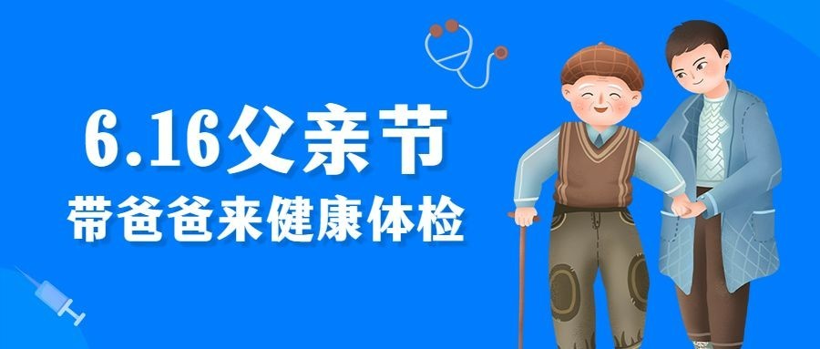 医疗保健体检父亲节节日营销卡通公众号首图