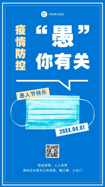 企业公司愚人节防疫居家办公通知海报
