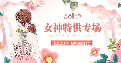 38女王节/满减海报