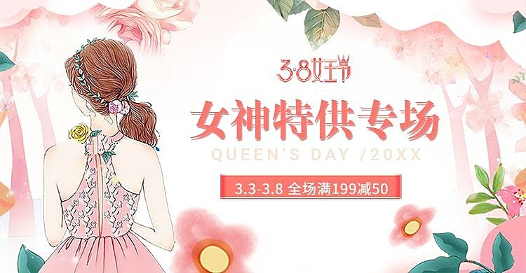 38女王节/满减海报