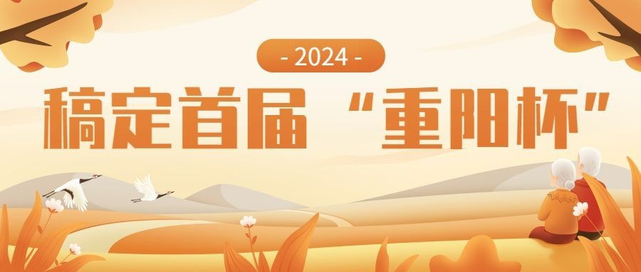 九九重阳节老年才艺大赛活动公众号首图