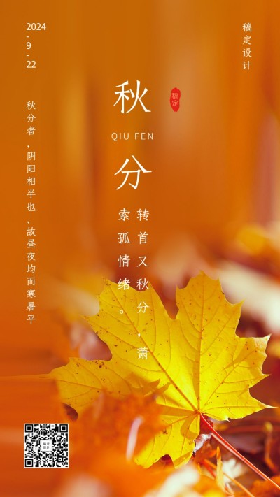 通用秋分节气祝福实景手机海报