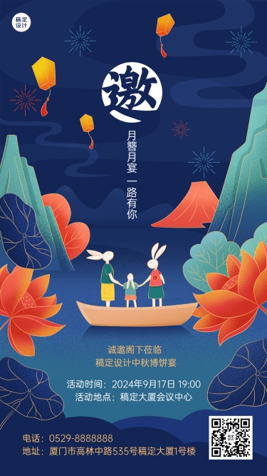 中秋节活动邀请函手绘插画手机海报