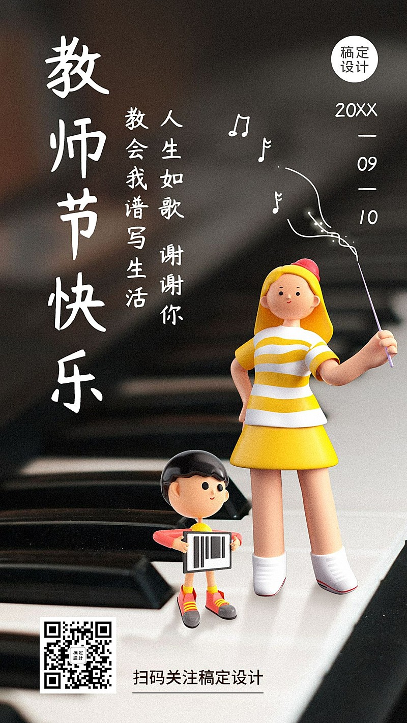 教师节祝福钢琴手机海报