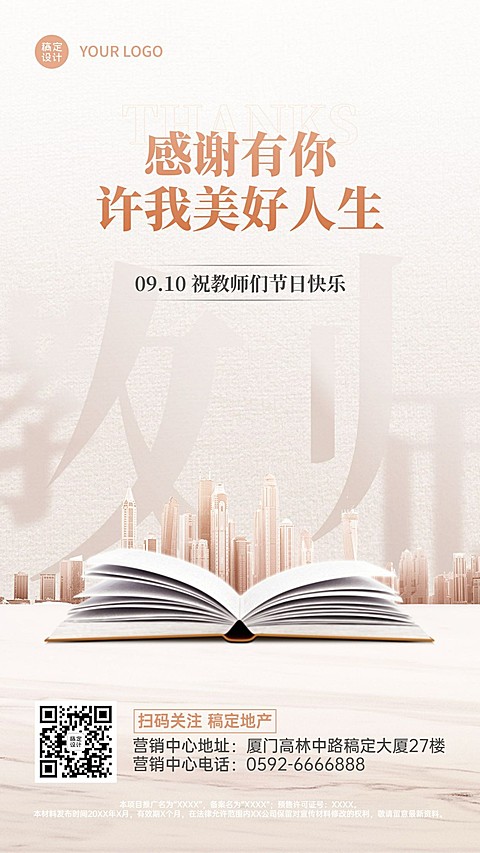 教师节房地产节日祝福实景竖版海报