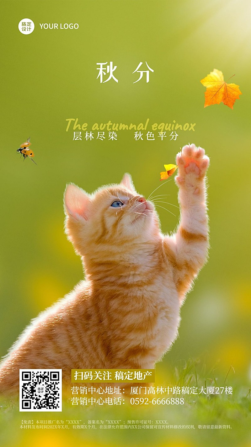 房地产秋分节气祝福实景海报
