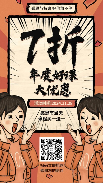 感恩节特惠课程促销引流