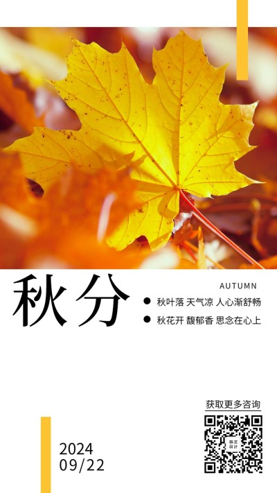 通用秋分节气祝福唯美手机海报