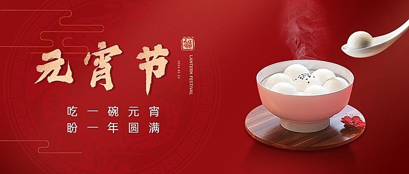 通用元宵节节日祝福复古公众号首图