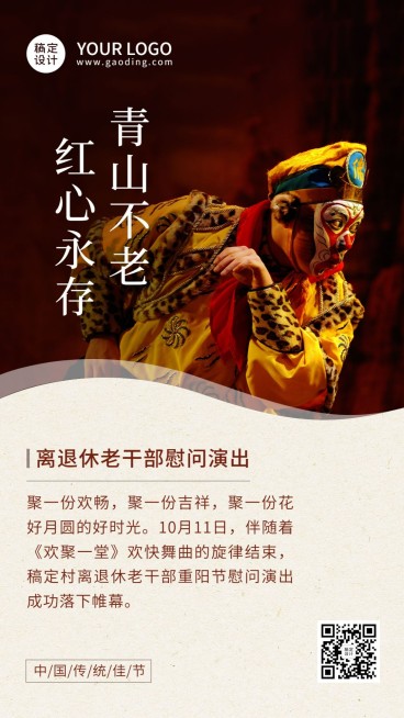重阳节主题活动慰问演出实景手机海报预览效果