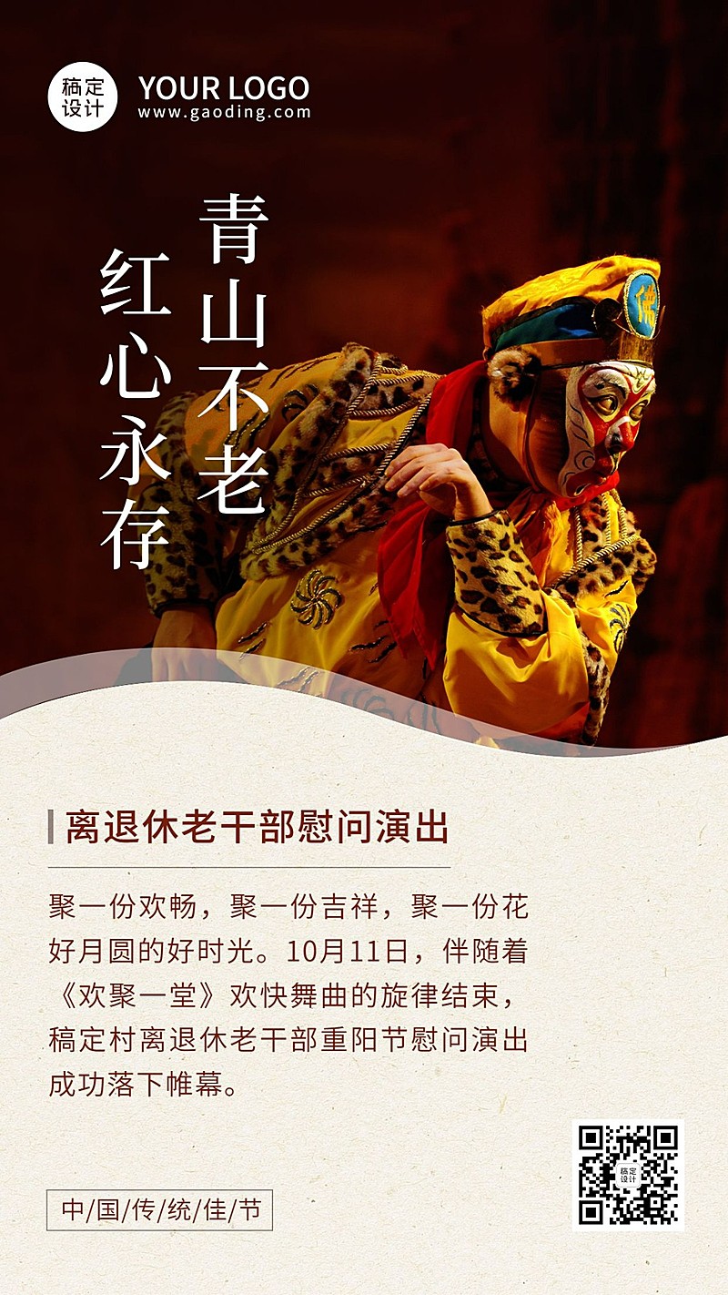 重阳节主题活动慰问演出实景手机海报