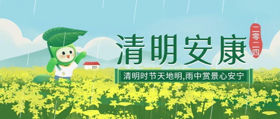清明节节日祝福公众号首图预览效果