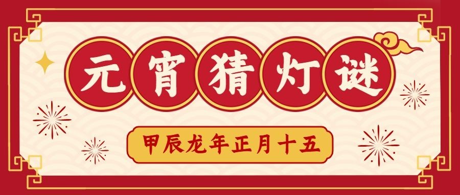 元宵节猜灯谜活动复古公众号首图预览效果