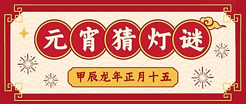 元宵节猜灯谜活动复古公众号首图