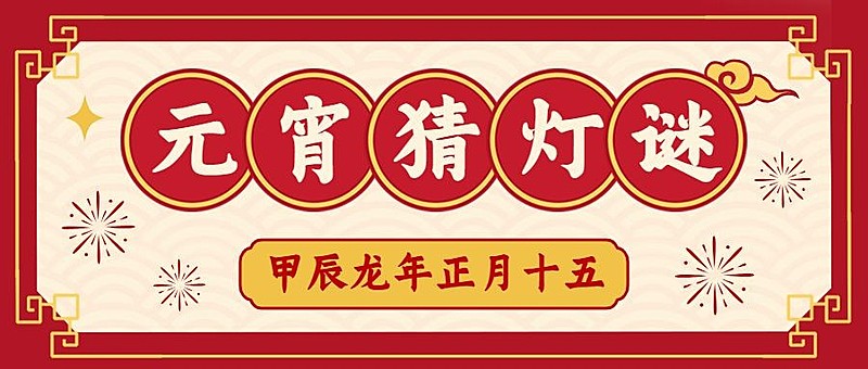 元宵节猜灯谜活动复古公众号首图