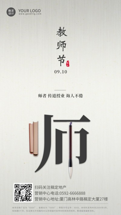 教师节房地产节日祝福简约竖版海报