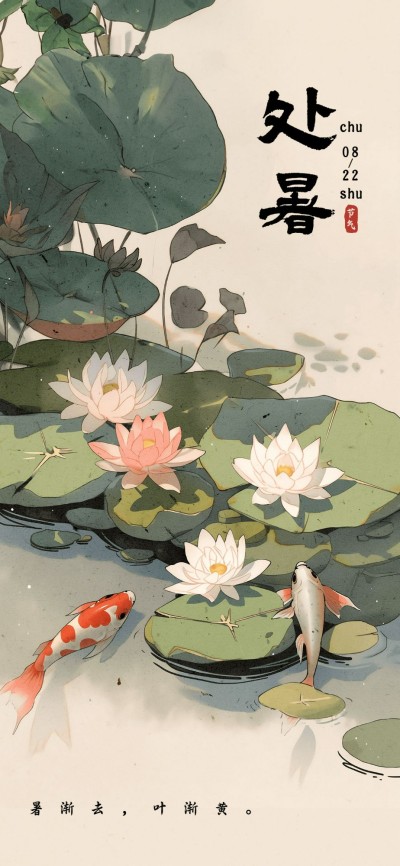 企业处暑插画风节气祝福全屏竖版海报AIGC