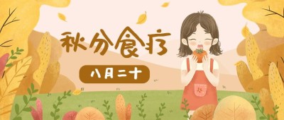 通用秋分节气祝福卡通感公众号首图