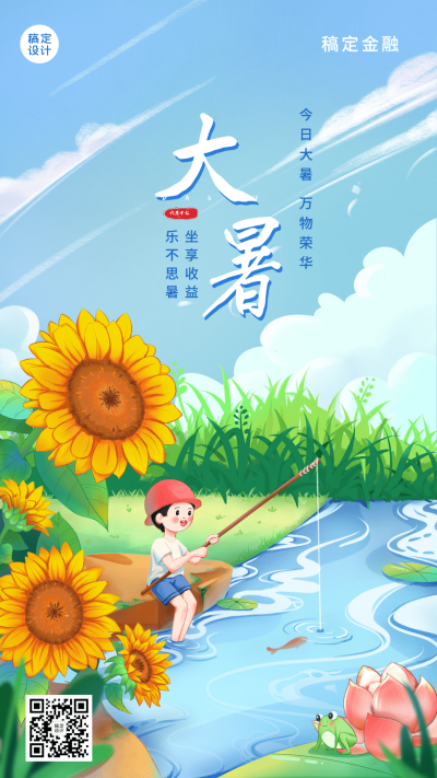 金融保险大暑节气祝福创意插画清新手机海报