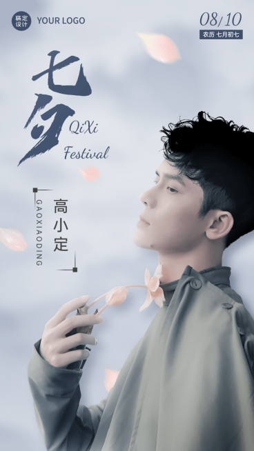 七夕情人节明星应援人像祝福晒照海报预览效果