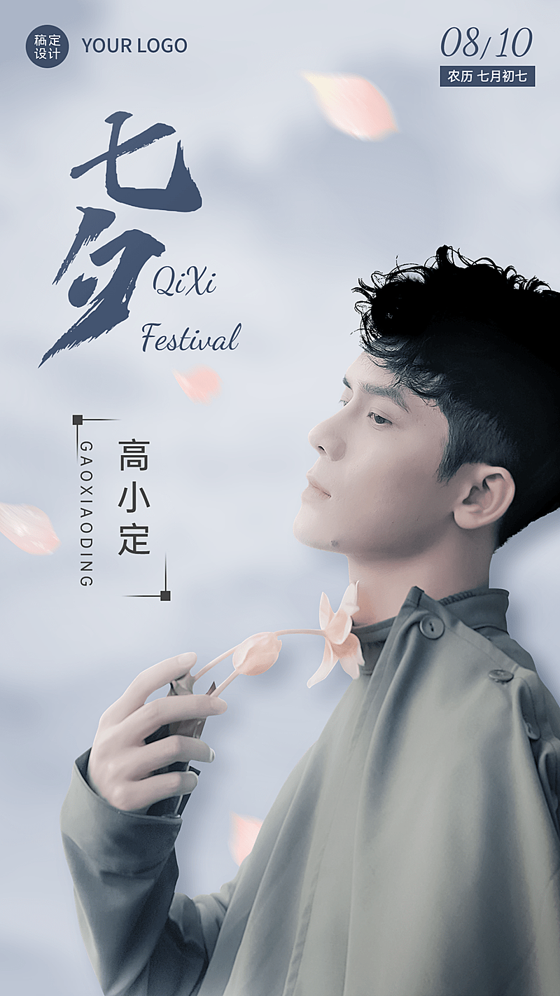 七夕情人节明星应援人像祝福晒照海报