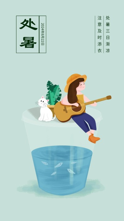 处暑简约插画手机海报