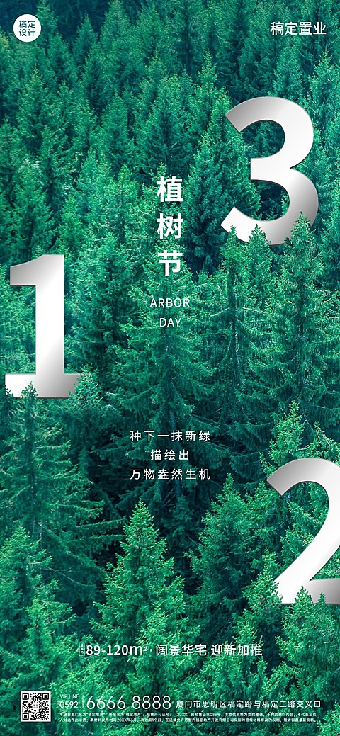房地产植树节节日祝福全屏竖版海报
