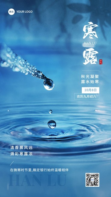 寒露金融保险节气祝福问候实景风手机海报预览效果