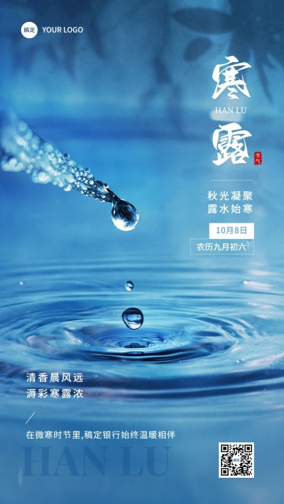 寒露金融保险节气祝福问候实景风手机海报