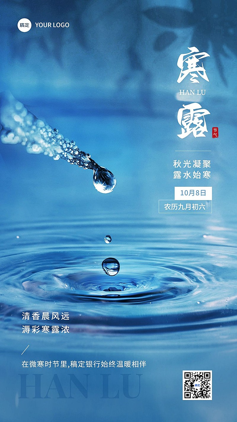 寒露金融保险节气祝福问候实景风手机海报