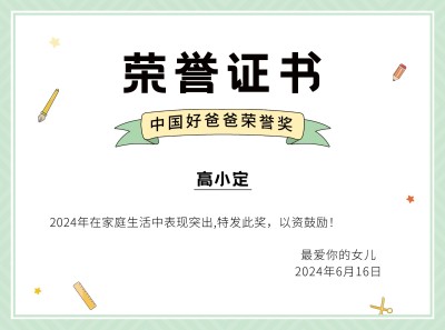 父亲节中国好爸爸证书奖状