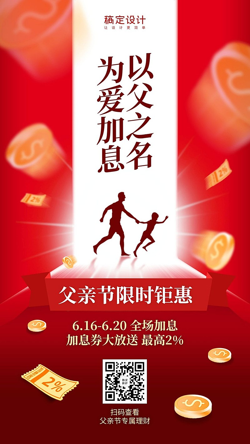 金融保险父亲节营销活动竖版海报