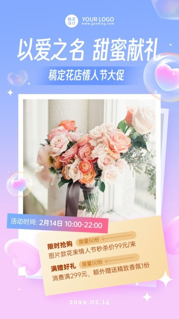 情人节花店营销打折促销手机海报预览效果