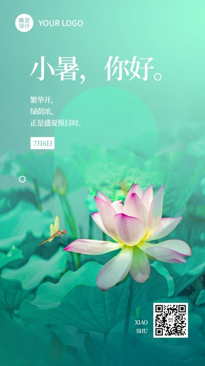 小暑节气祝福排版手机海报