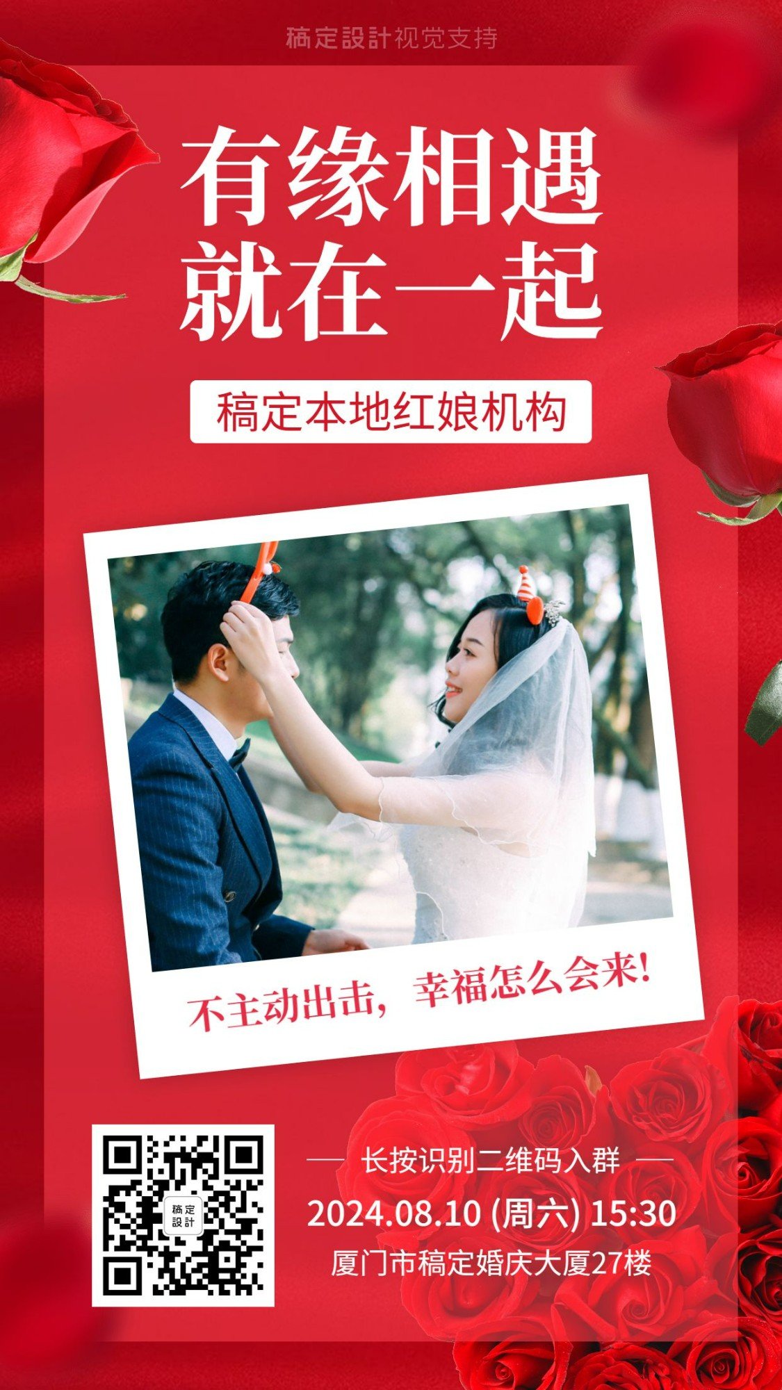 七夕相亲活动人员招募/婚恋机构宣传