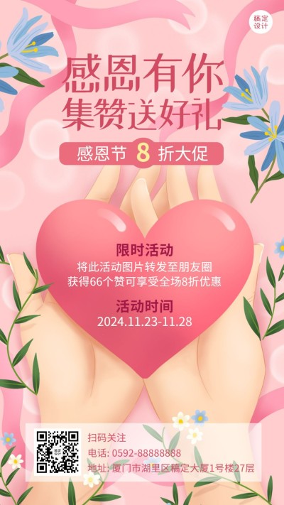 感恩节微信朋友圈集赞赢好礼海报