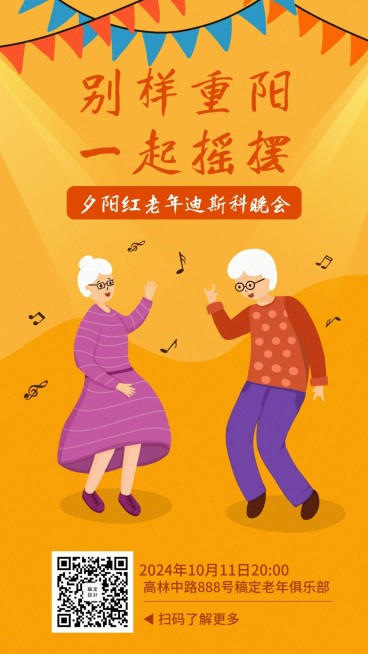 重阳节老年迪斯科活动手绘插画手机海报预览效果