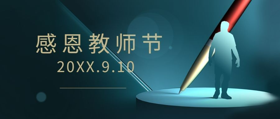 教师节快乐简约合成公众号首图预览效果