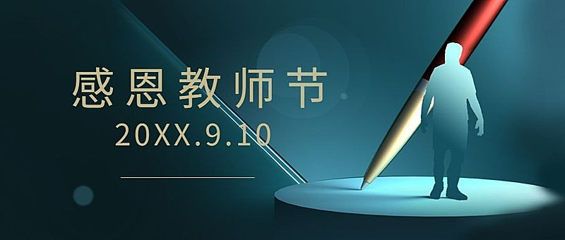 教师节快乐简约合成公众号首图